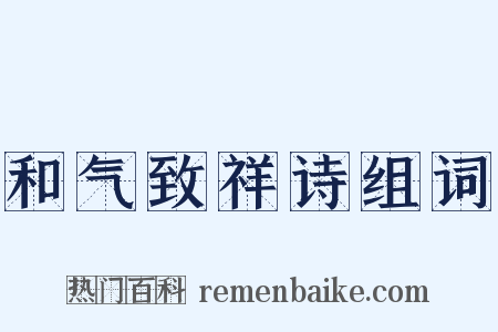 和气致祥诗组词是什么意思的图片